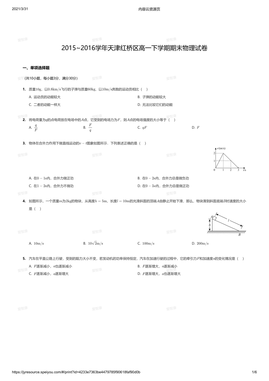 2015~2016学年天津红桥区高一下学期期末物理试卷.pdf 第 1 页